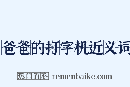 爸爸的打字机近义词是什么意思的图片